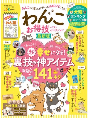 cover image of 晋遊舎ムック お得技シリーズ203　わんこお得技ベストセレクション 最新版